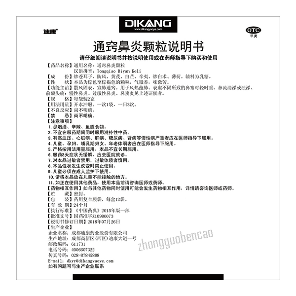 Dikang Tongqiao Biyan Keli 迪康通窍鼻炎颗粒