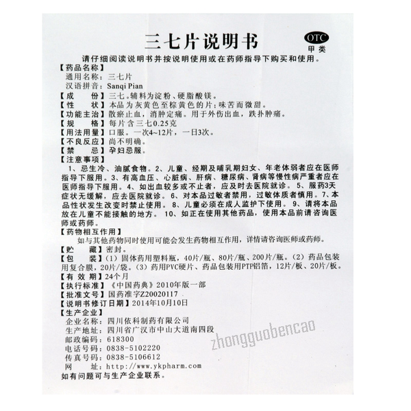 Shuzhong Sanqi Pian 蜀中三七片
