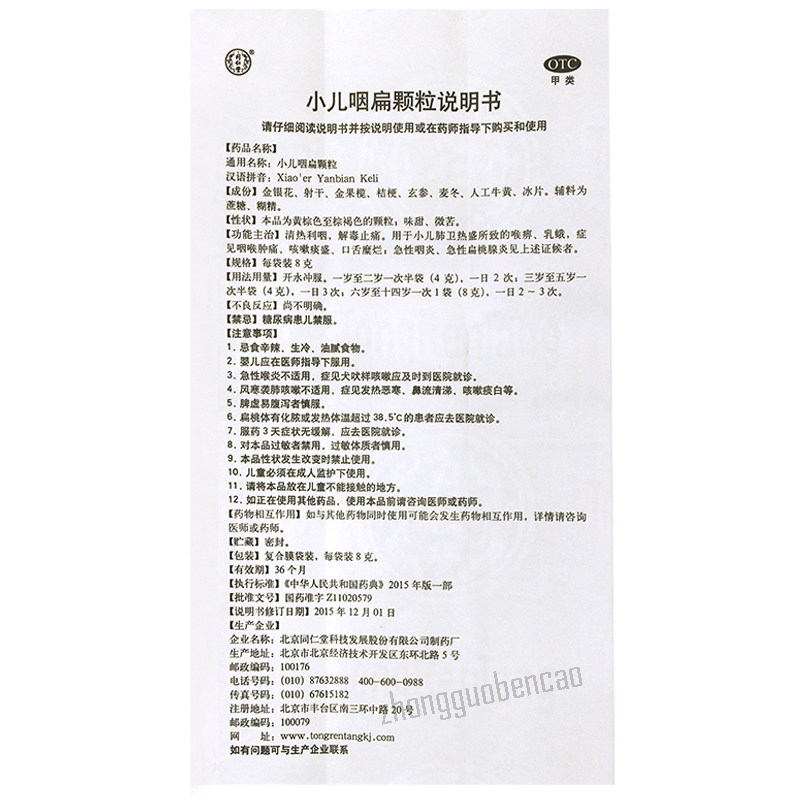 同仁堂小儿咽扁颗粒 Tongrentang Xiao'er Yanbian Keli