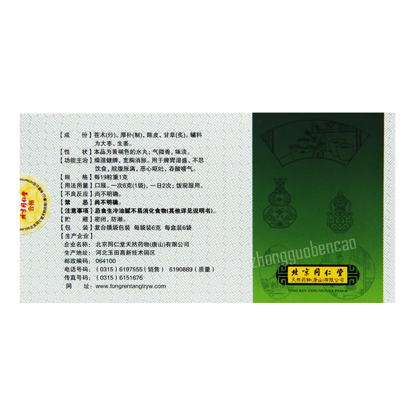 Tongrentang Pingwei Wan 同仁堂平胃丸