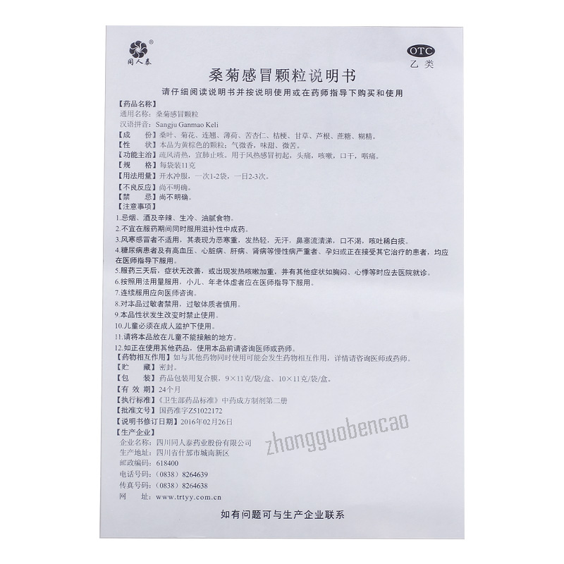 Tongrentai Sangju Ganmao Keli 同人泰桑菊感冒颗粒