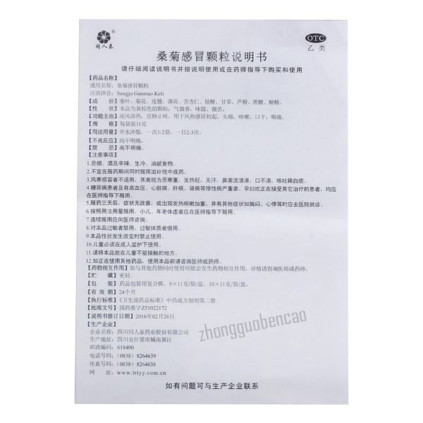 Tongrentai Sangju Ganmao Keli 同人泰桑菊感冒颗粒
