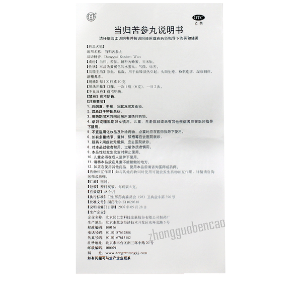Tongrentang Dang Gui Ku Shen Wan Tongrentang Dangguikushenwan同仁堂当归苦参丸