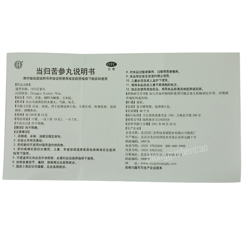Tongrentang Danggui Kushen Wan 同仁堂当归苦参丸 Main image