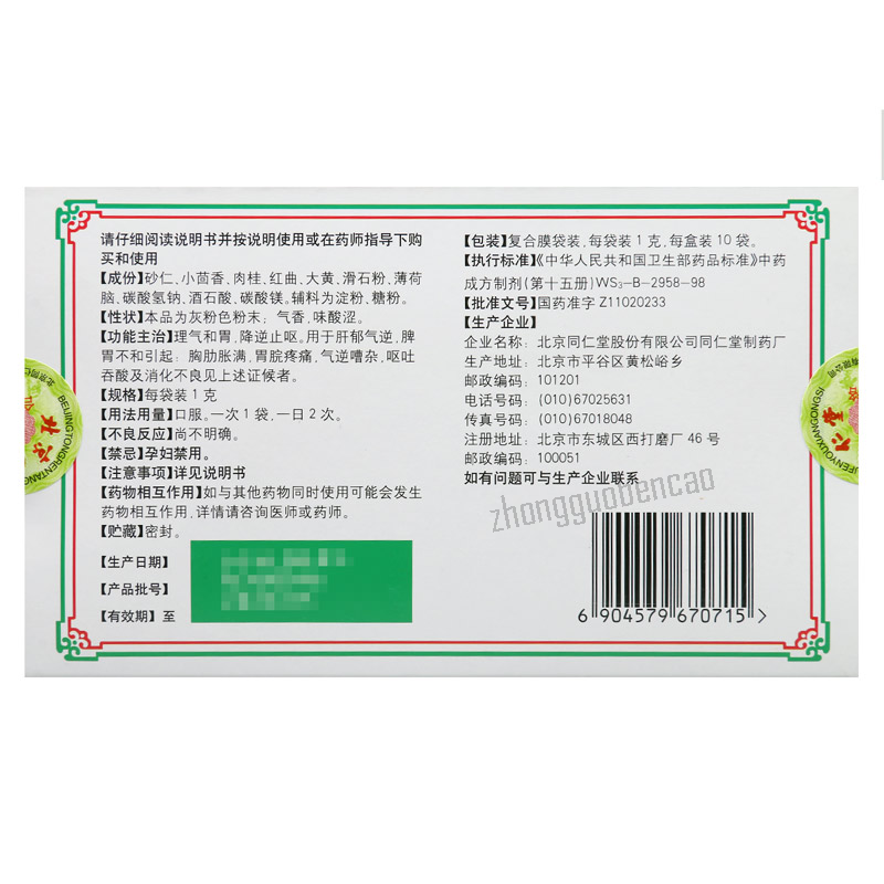 Tongrentang Huowei San 同仁堂活胃散 Secondary image