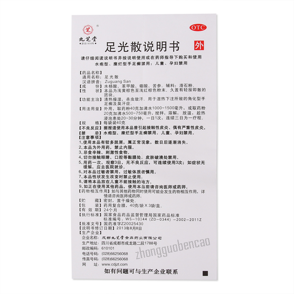 Jiuzhitang Zuguangsan 九芝堂足光散