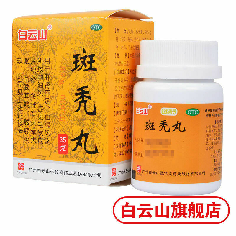 Bai Yun Shan Jing Xiu Tang Ban Tu Wan Jingxiutangbantuwan白云山敬修堂斑秃丸35g/盒 Secondary image