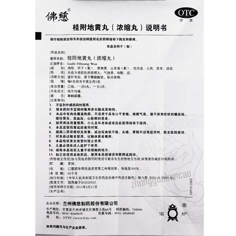 佛慈桂附地黄丸 Foci Guifu Dihuang Wan