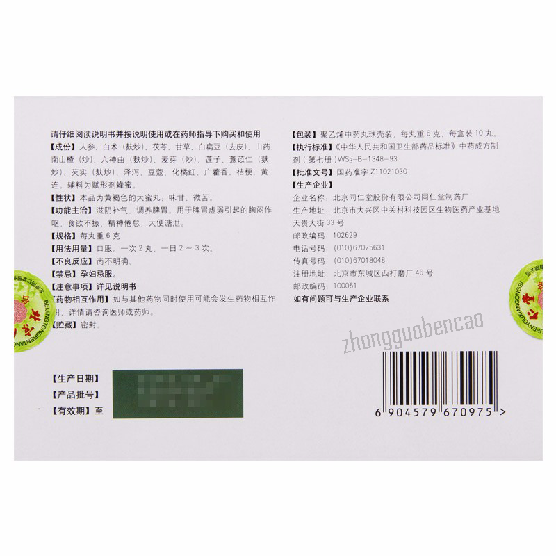 同仁堂补益资生丸 Tongrentang Buyi Zisheng Wan Secondary image