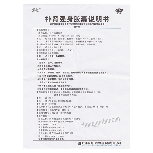 盘龙补肾强身胶囊 Panlong Bushen Qiangshen Jiaonang