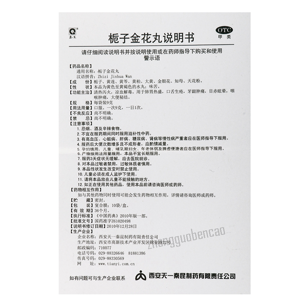 秦昆栀子金花丸 Qinkun Zhizi Jinhua Wan