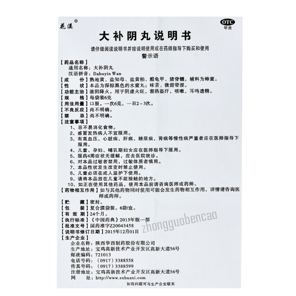 花溪大补阴丸 Hua Xi Da Bu Yin Wan Huaxi Dabuyinwan