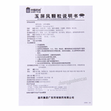 玉屏风颗粒益气固表止汗 表虚不固自汗恶风 Yu Ping Feng Ke Li