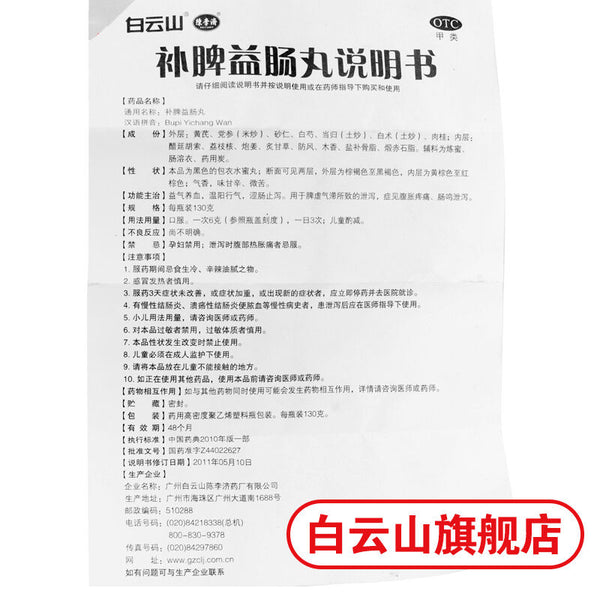 Bai Yun Shan Chen Li Ji Bu Pi Yi Chang Wan Bupiyichangwan白云山陈李济补脾益肠丸 130g/瓶