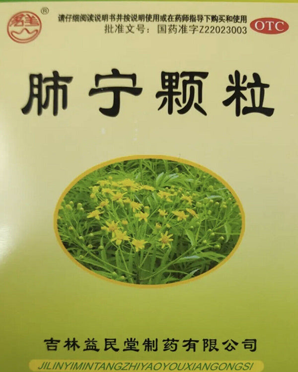 肺内感染 清热祛痰 镇咳止喘 慢性支气管炎咳嗽 '益民堂‘ 肺宁颗粒 （10克/袋*10袋/盒）Feining Keli