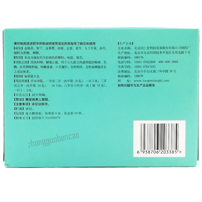 同仁堂小儿咽扁颗粒 Tongrentang Xiao'er Yanbian Keli