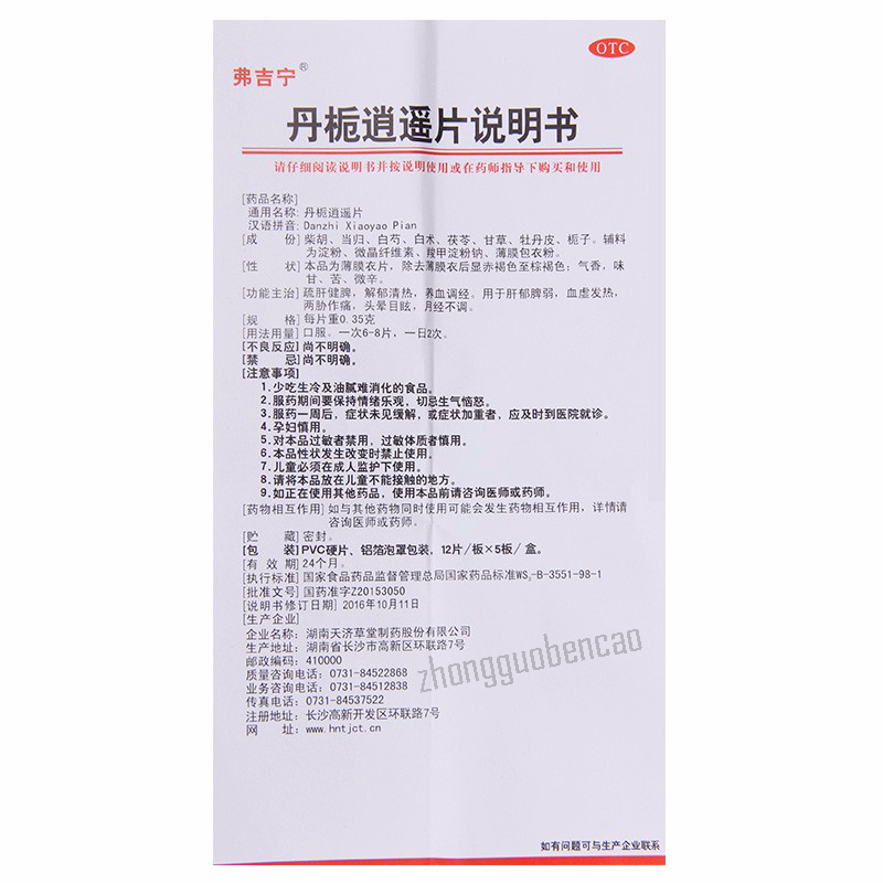 Fujining Danzhi Xiaoyao Pian 弗吉宁丹栀逍遥片