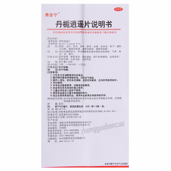 Fujining Danzhi Xiaoyao Pian 弗吉宁丹栀逍遥片