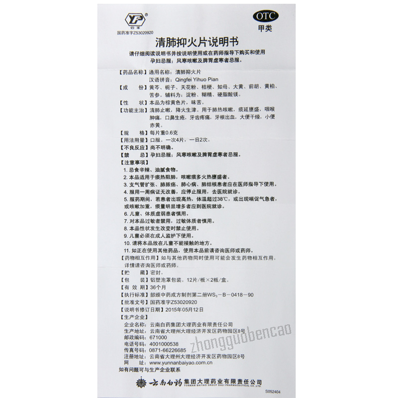 Yunanbaiyao Yunfeng Qingfei Yihuo Pian 云丰云南白药清肺抑火片
