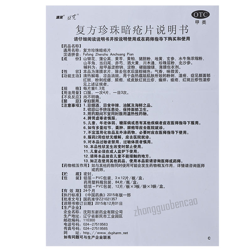 Dongxin Suxiao Douke Fufang Zhenzhu Anchuang Pian 东新速笑豆克复方珍珠暗疮片 Main image