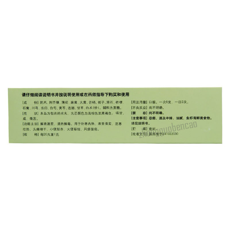 仲景防风通圣丸 Zhongjing Fangfeng Tongsheng Wan Secondary image