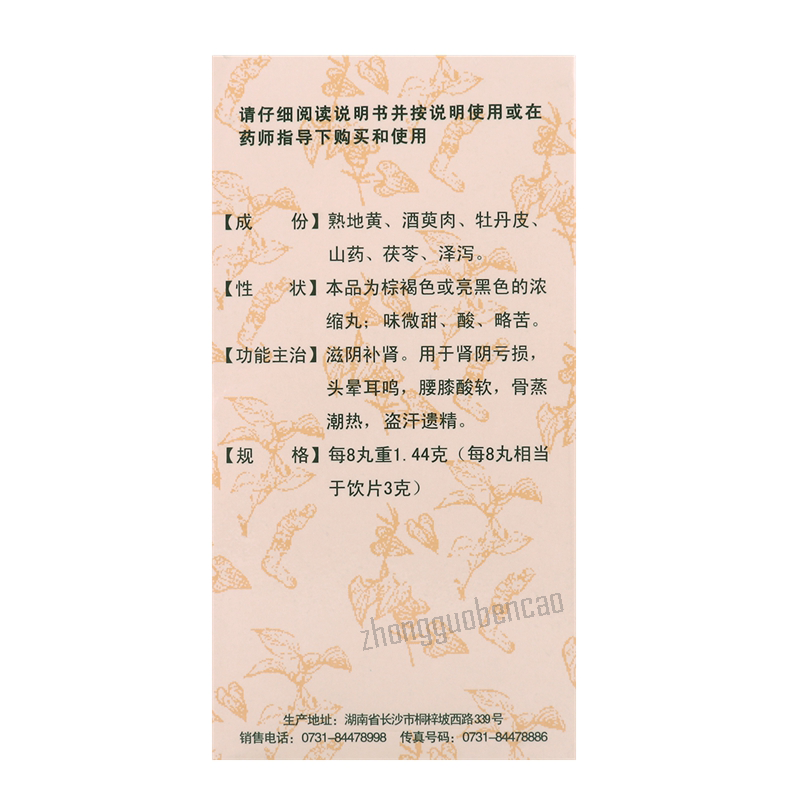 Jiuzhitang Liuwei Dihuang Wan九芝堂六味地黄丸