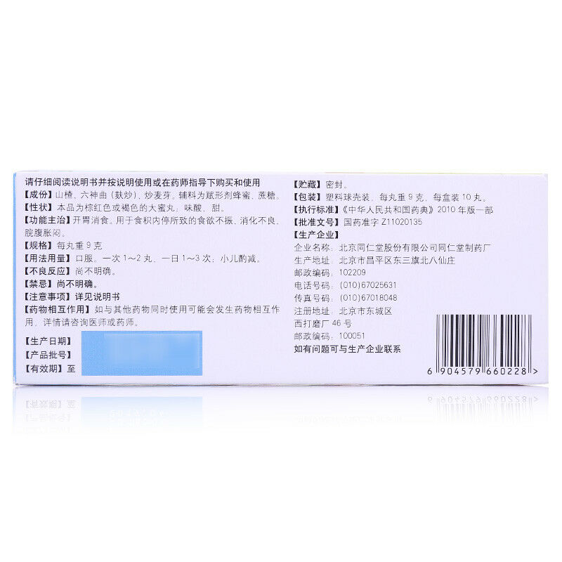 同仁堂 大山楂丸 健胃消食  Beijing TRT Chinese Herb Hawthorn pill Improve digestion  Shazhawan Secondary image