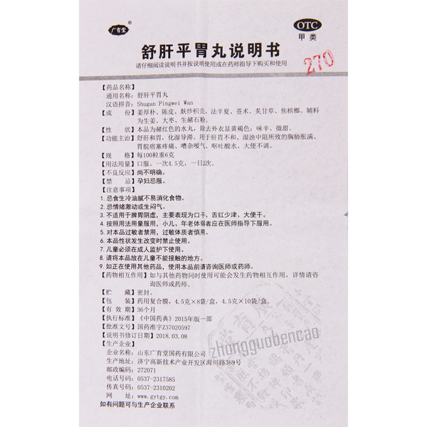 广育堂舒肝平胃丸 Guangyutang Shugan Pingwei Wan