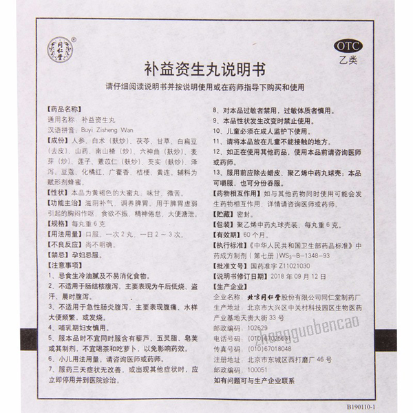 Tongrentang Bu Yi Zi Sheng Wan Tongrentang Buyizishengwan同仁堂补益资生丸10丸/盒