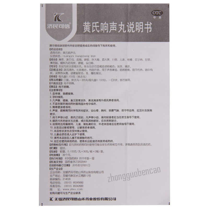 Huangshi Xiangshengwan 黄氏响声丸