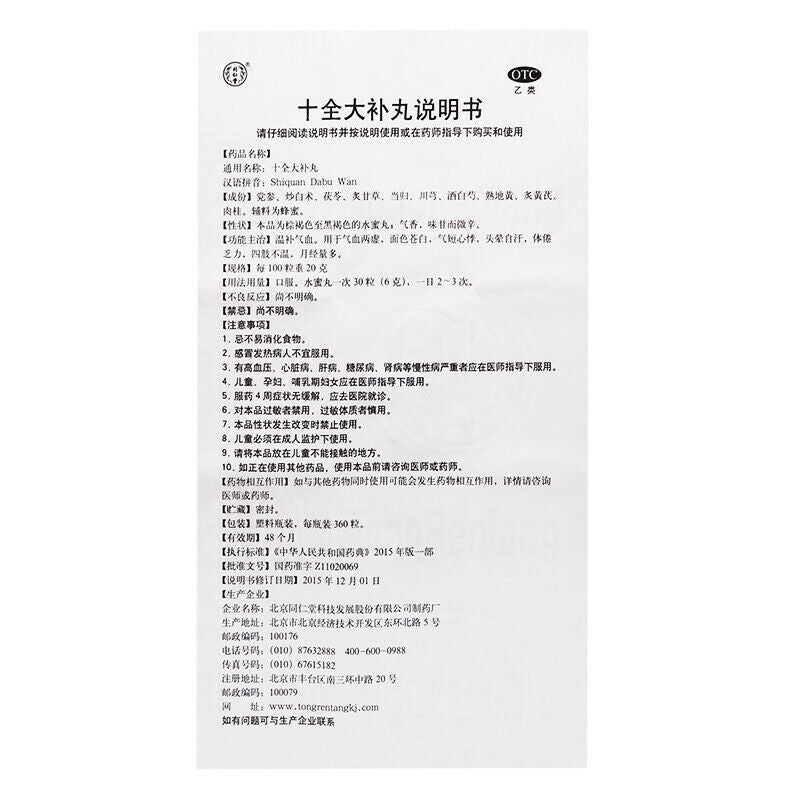 同仁堂 十全大补丸 6盒*360粒/盒 TongRenTang Shiquan Dabu Wan