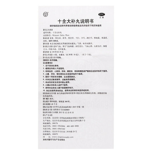 同仁堂 十全大补丸 6盒*360粒/盒 TongRenTang Shiquan Dabu Wan