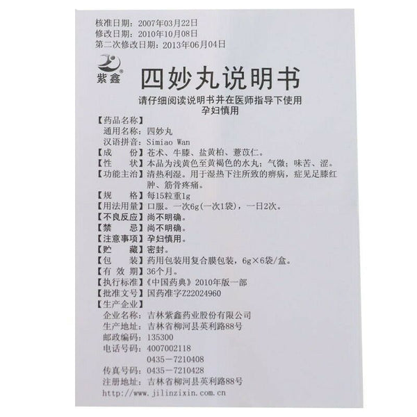 Simiao Wan 紫鑫四妙丸