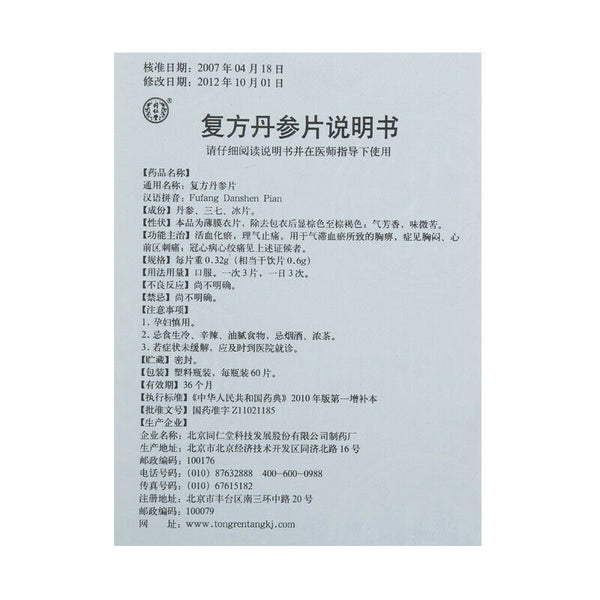 同仁堂复方丹参片 6盒 TongRenTang Fufang Danshen Pian 0.32gx60片/盒