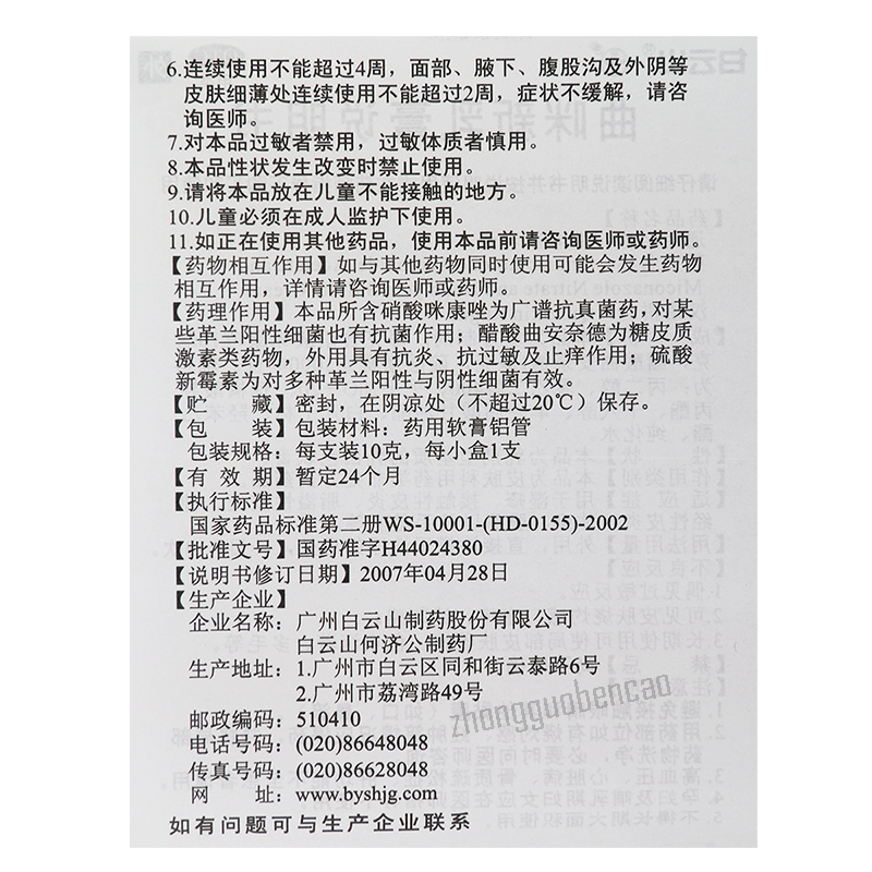 Baiyunshan Qumixinrugao 白云山曲咪新乳膏