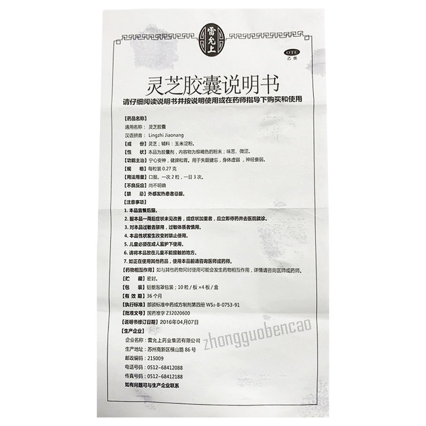 雷允上灵芝胶囊 Leiyunshang Leizhi Jiaonang