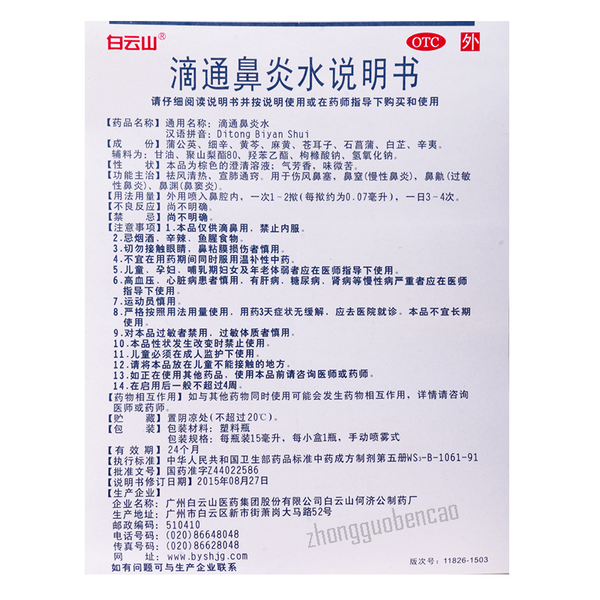 Baiyunshan Ditong Biyan Shui Chinese Herb 白云山滴通鼻炎水
