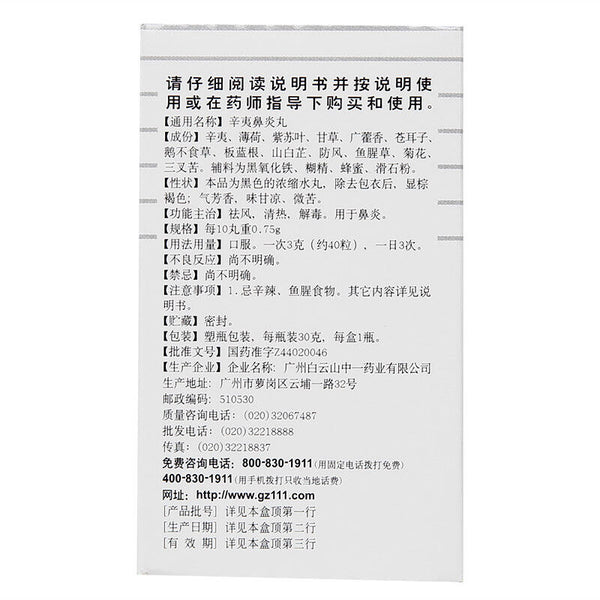China Herb Xin Yi Bi Yan Wan Traditional Chinese Medicine  白云山辛夷鼻炎丸30g  过敏性鼻炎鼻塞流鼻涕