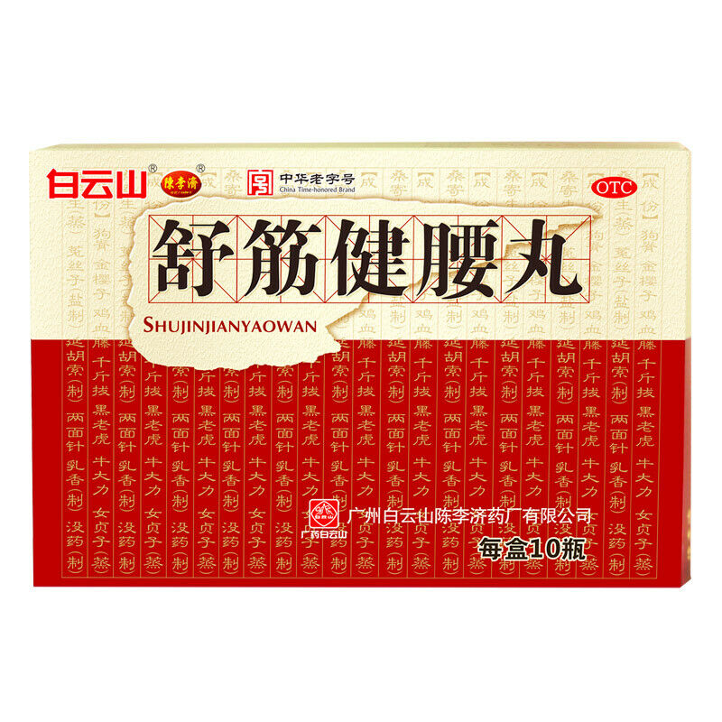 陈李济舒筋健腰丸45g*10瓶/盒 Chinese Herb ChenLiJi Shujin Jianyao Wan For Lumbar Vertebra Secondary image