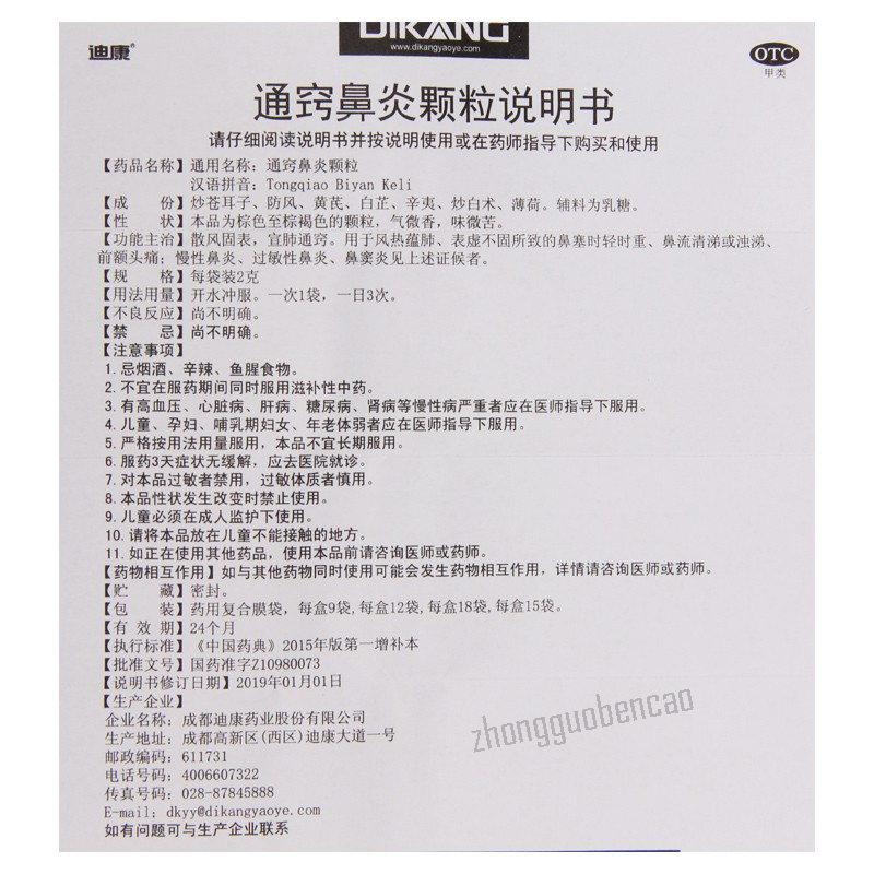 迪康通窍鼻炎颗粒 Dikang Tongqiao Biyan Keli