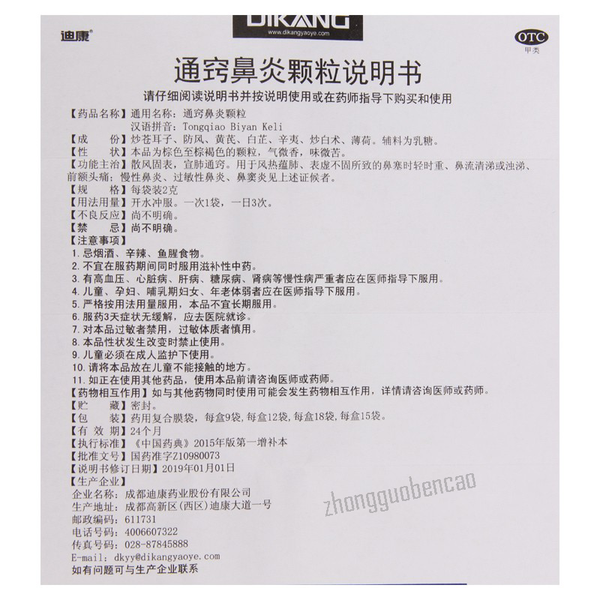 迪康通窍鼻炎颗粒 Dikang Tongqiao Biyan Keli