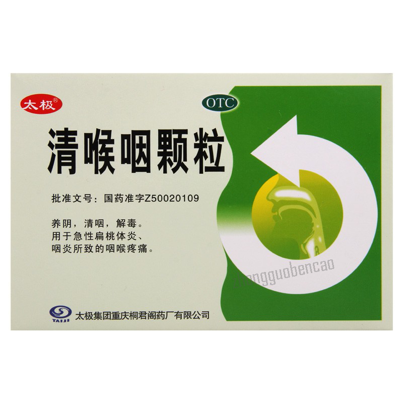 太极清喉咽颗粒 Taiji Qinghouyan Keli Secondary image