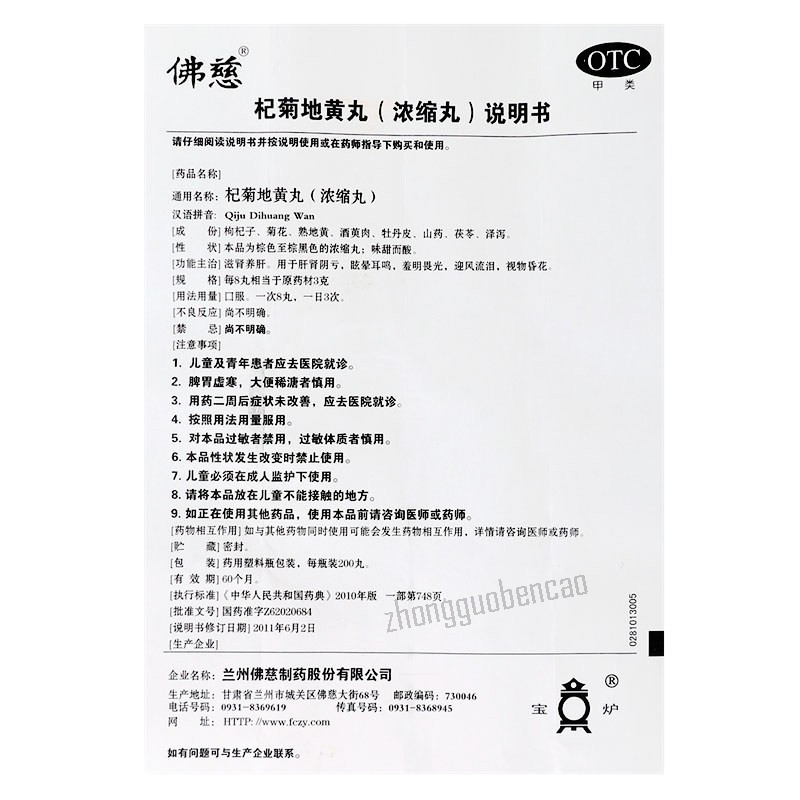 Foci Qiju Dihuang Wan佛慈杞菊地黄丸 Main image