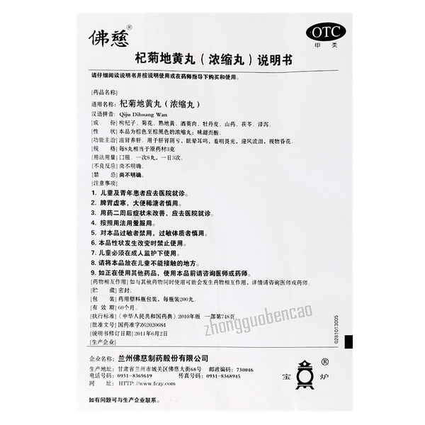 Foci Qiju Dihuang Wan佛慈杞菊地黄丸