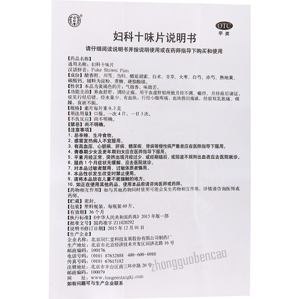 Tongrentang Fuke Shiwei Pian 同仁堂妇科十味片
