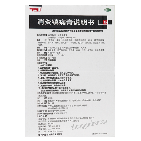 白云山消炎镇痛膏 Baiyunshan Xiaoyan Zhentong Gao