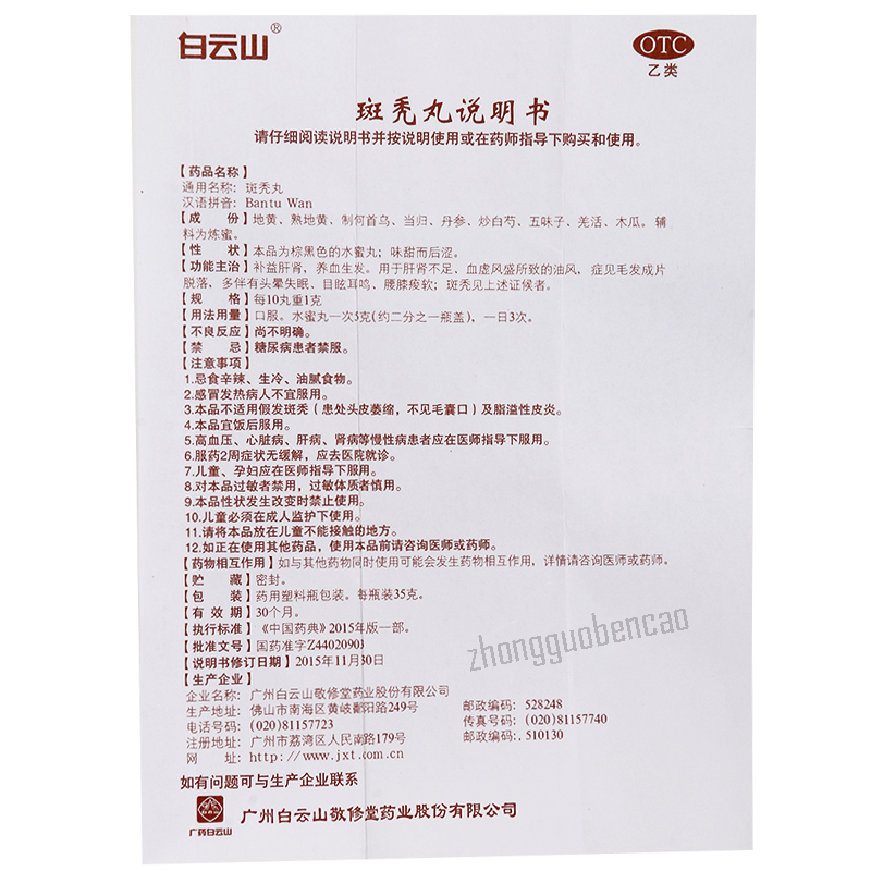 Bai Yun Shan Ban Tu Wan Baiyunshan Bantuwan白云山斑秃丸