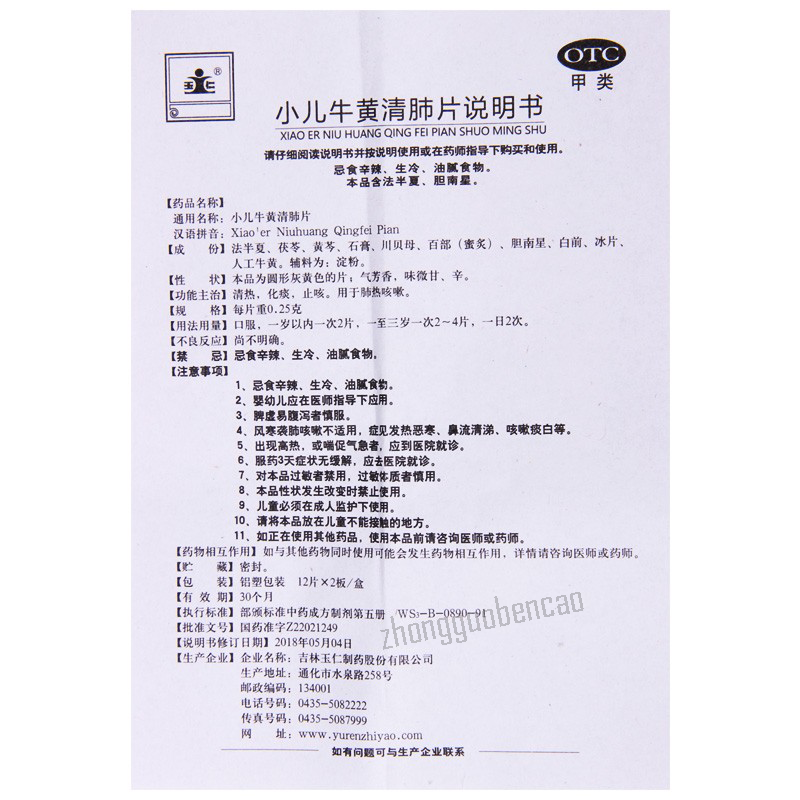 Yuren Xiao‘er Niuhuang Qingfei Pian 玉仁小儿牛黄清肺片