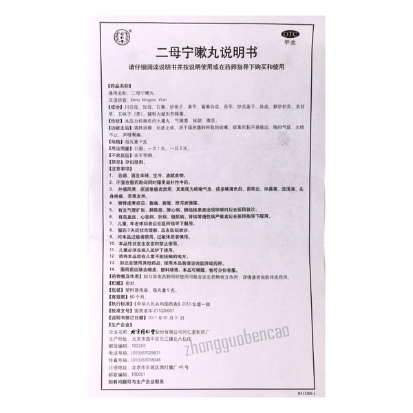同仁堂二母宁嗽丸 Tongrentang Ermu Ningsou Wan
