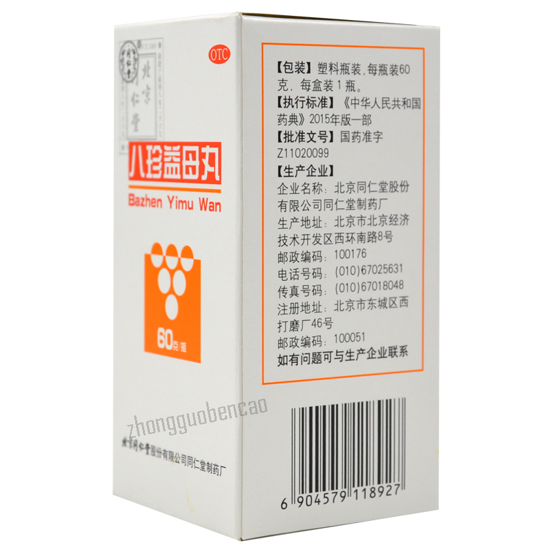 Tongrentang Bazhen Yimu Wan 同仁堂八珍益母丸 Secondary image